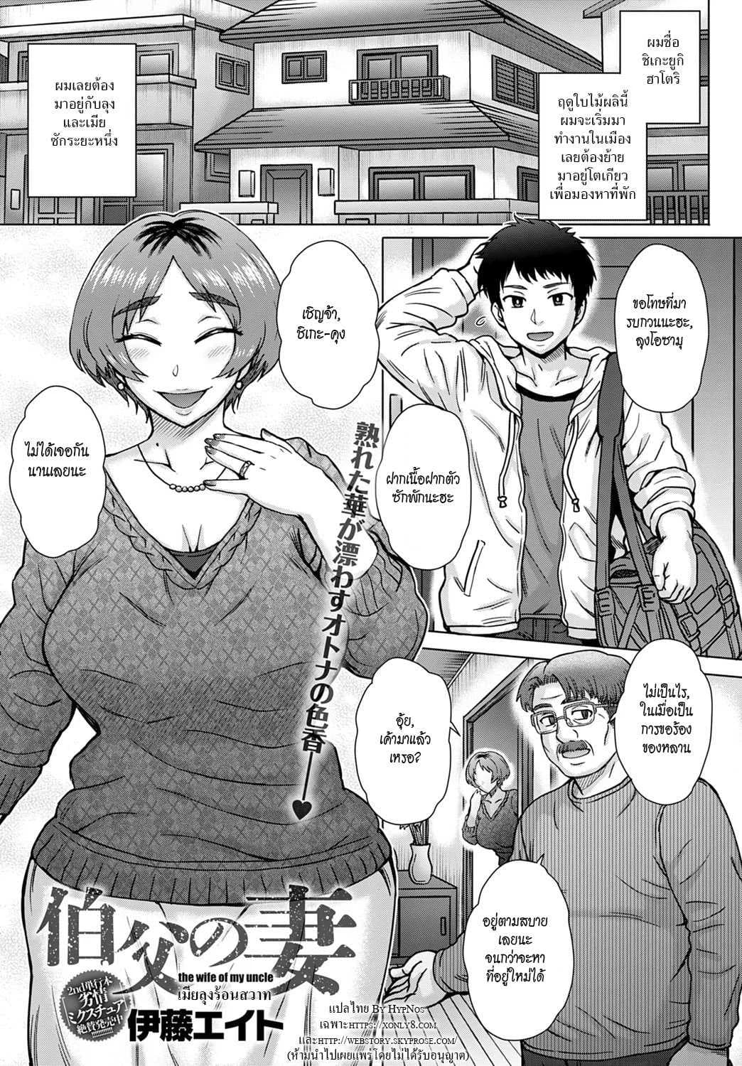 เมียลุงร้อนสวาท [Itou Eight]Oji no Tsuma - the wife of my uncle